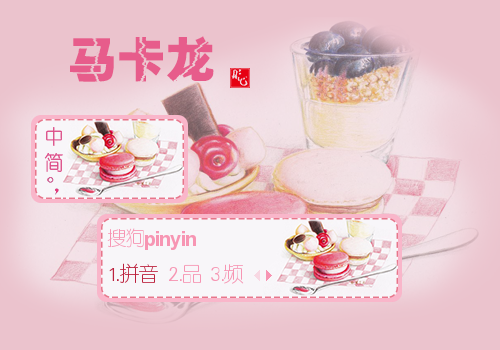 【彤心】马卡龙