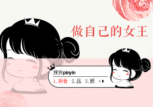 豆做自己的女王