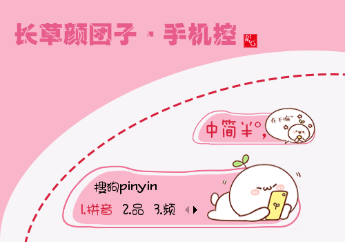 手机控·长草颜团子