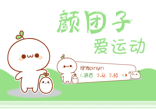 爱运动颜团子