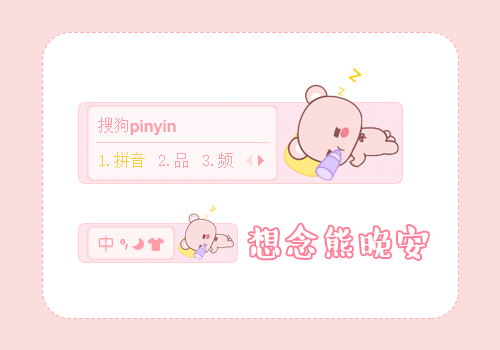 想念熊晚安