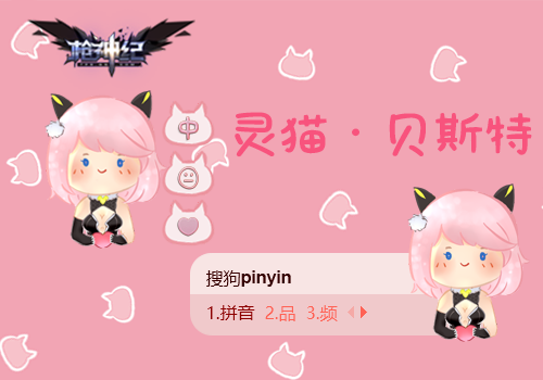 【AD】枪神纪-灵猫·贝斯特