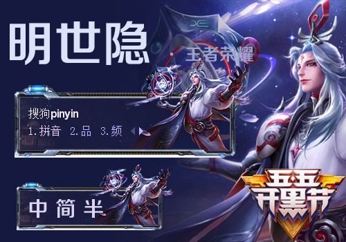 五五开黑节——明世隐