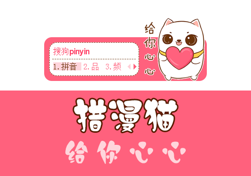 【香辛】措漫猫·给你心心