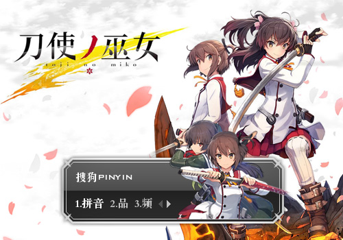 刀使巫女