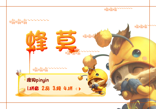 【香辛】我是一只小蜜蜂——蜂莫