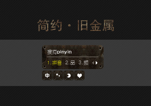 简约-旧金属