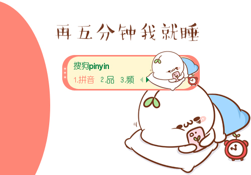 再5分钟我就睡.颜团子