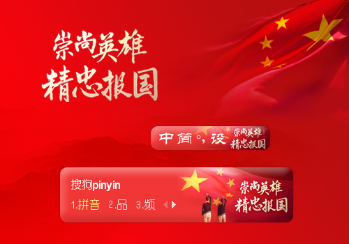 崇尚英雄 精忠报国