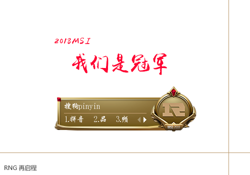 【香辛】2018MSI-Royal Never Give up-我们是冠军