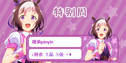 特别周—赛马娘