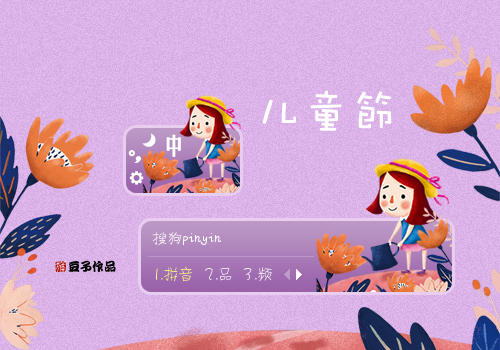 儿童节·花