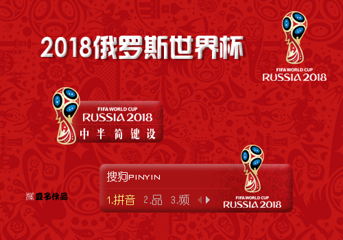 2018俄罗斯世界杯