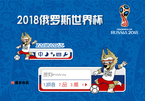 2018俄罗斯世界杯·吉祥物