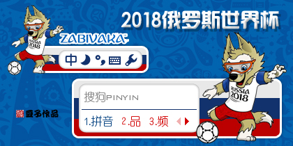 2018俄罗斯世界杯·吉祥物