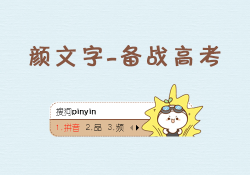 备战高考