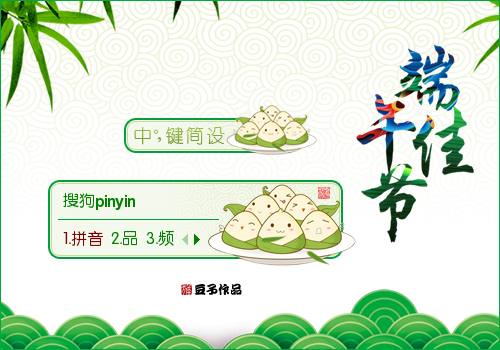 端午佳节