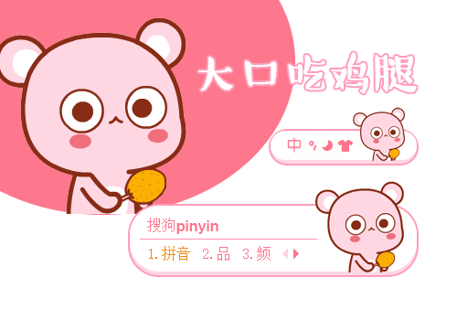 大口吃鸡腿