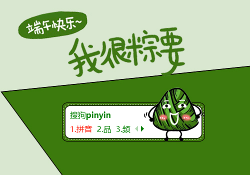 端午-我很粽要