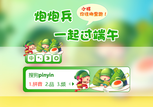 炮炮兵-一起过端午