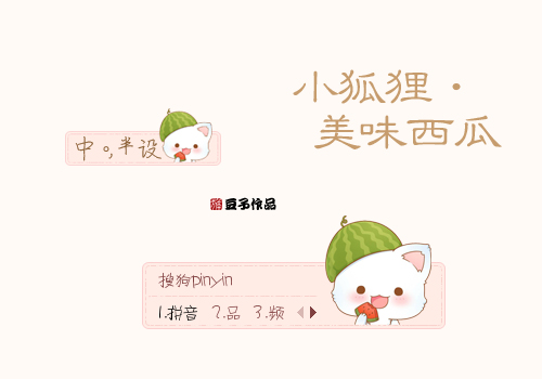 美味西瓜--小狐狸