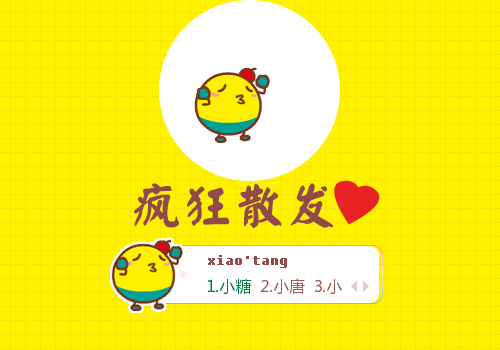 疯狂小糖·散发爱心