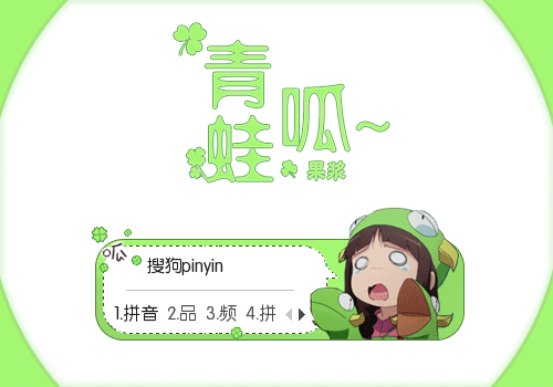 呱~
