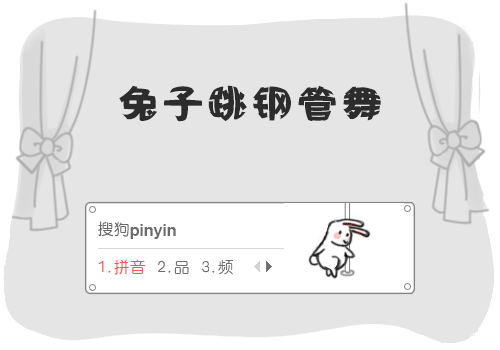 兔子跳钢管舞