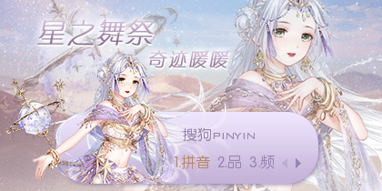 星之舞祭·奇迹暖暖