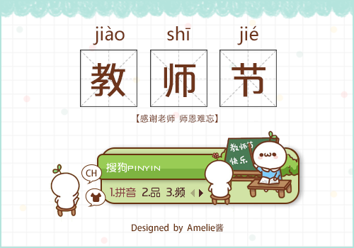 教师节快乐！