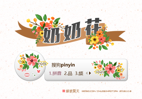 倬彼昊天·奶奶花