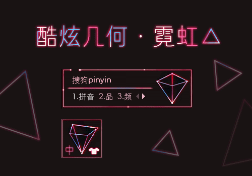 霓虹三角·酷炫几何