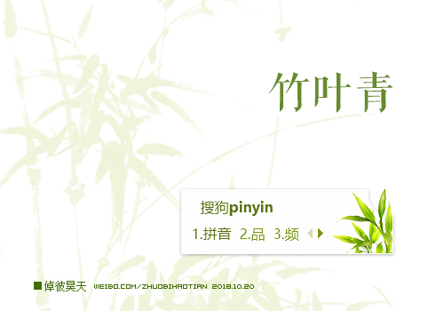竹叶青·倬彼昊天