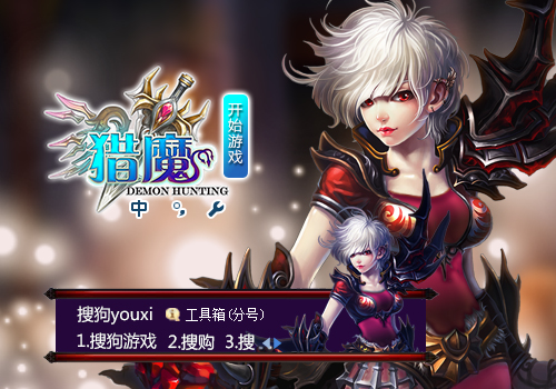 【搜狗游戏】猎魔