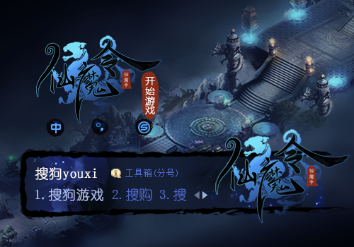 【搜狗游戏】仙魔令