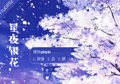 星夜银花