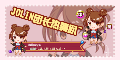 Jolin团长热舞趴~