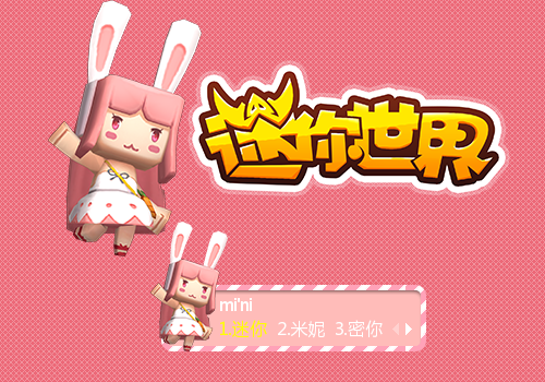 迷你世界·兔美美