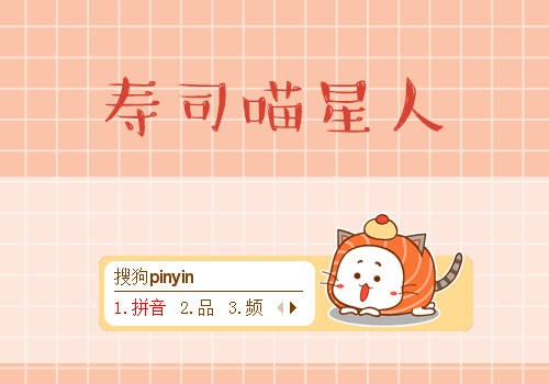 寿司喵星人