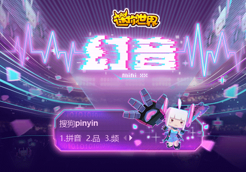 幻音·迷你世界