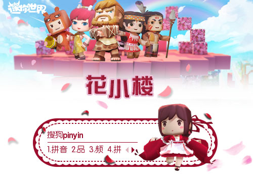 花小楼·迷你世界
