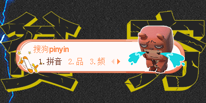 贫穷的我开始方了