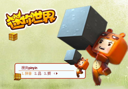 【梦】迷你世界·熊孩子