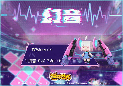 幻音-迷你世界