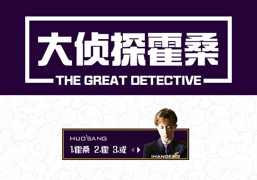 [追光韩庚]-大侦探霍桑