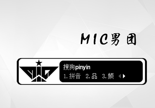 【梦】MIC男团·MIC