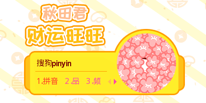 秋田君·财运旺旺