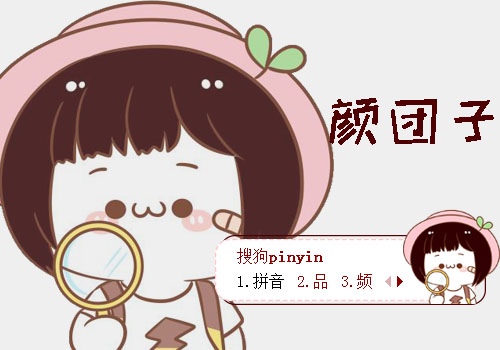 【阿越吖】颜团子