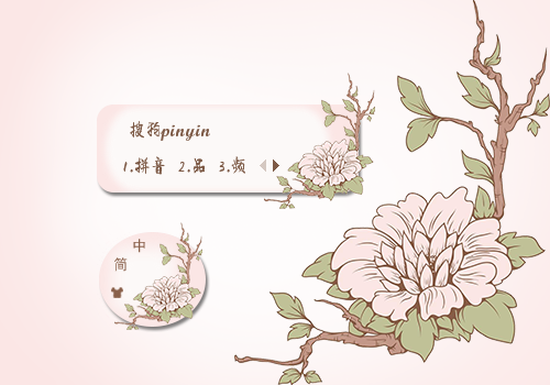 【华】花开流年