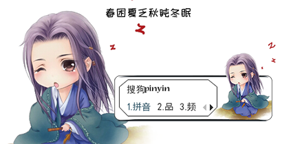 【华】春困夏乏秋盹冬眠